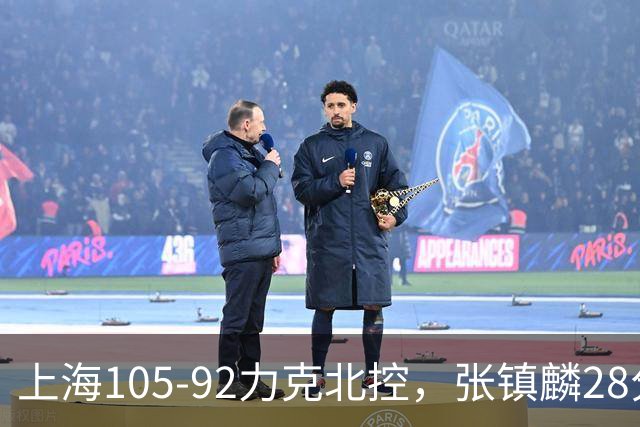 上海105-92力克北控，张镇麟28分，廖三宁34分
