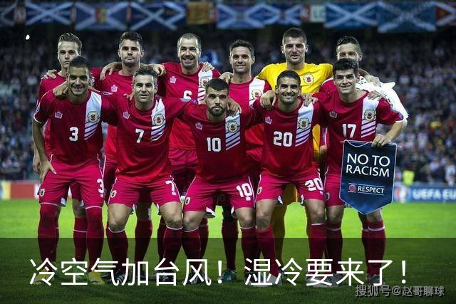 冷空气加台风！湿冷要来了！