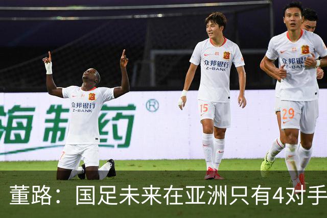 董路：国足未来在亚洲只有4对手 我也能执教国足 这东西没啥高深的